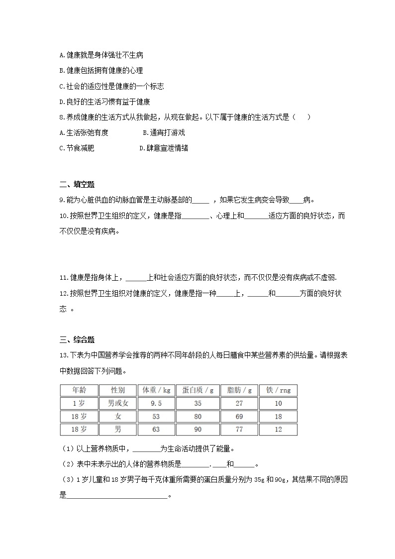 8.3.1 评价自己的健康状况（课件+教案+练习+导学案）02