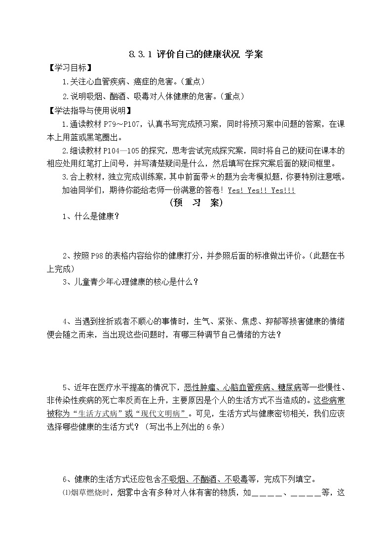 8.3.1 评价自己的健康状况（课件+教案+练习+导学案）01