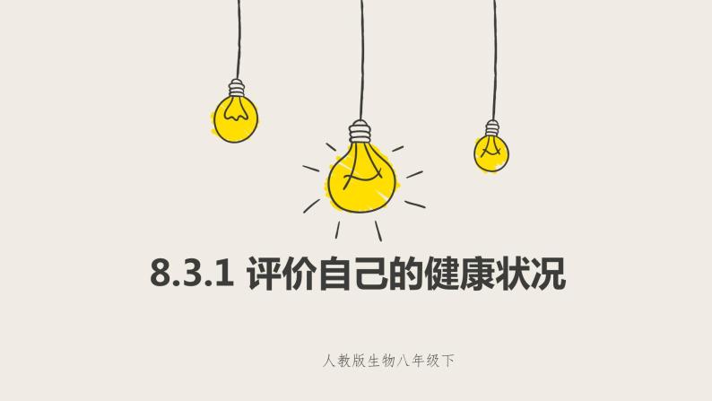 8.3.1 评价自己的健康状况（课件+教案+练习+导学案）01