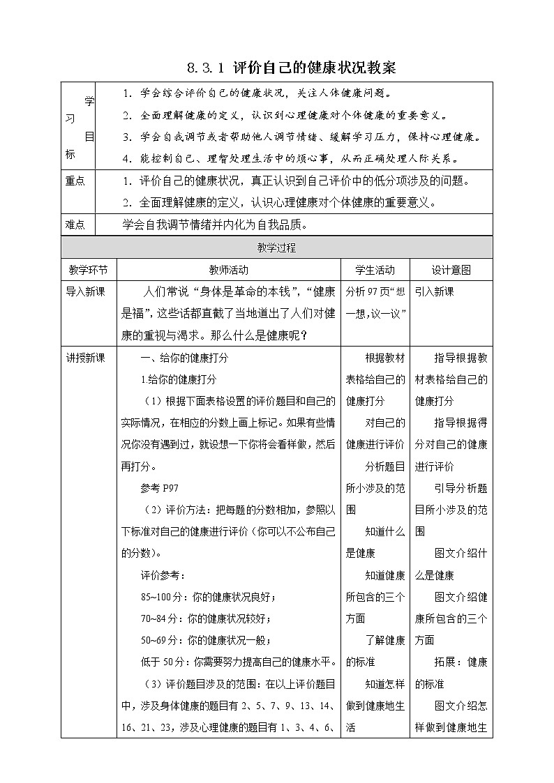 8.3.1 评价自己的健康状况（课件+教案+练习+导学案）01