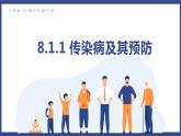 8.1.1 传染病及其预防（课件+教案+练习+导学案）