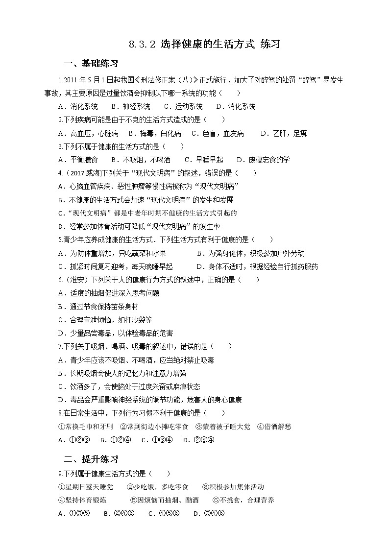 8.3.2 选择健康的生活方式（课件+教案+练习+导学案）01
