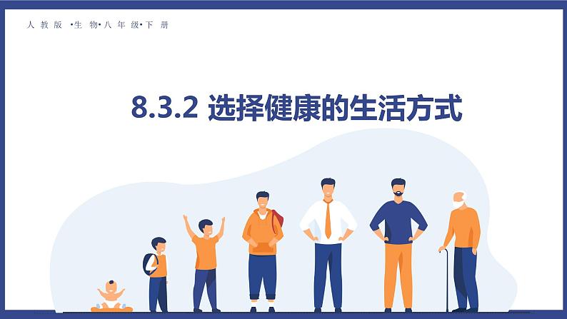 8.3.2 选择健康的生活方式（课件+教案+练习+导学案）01