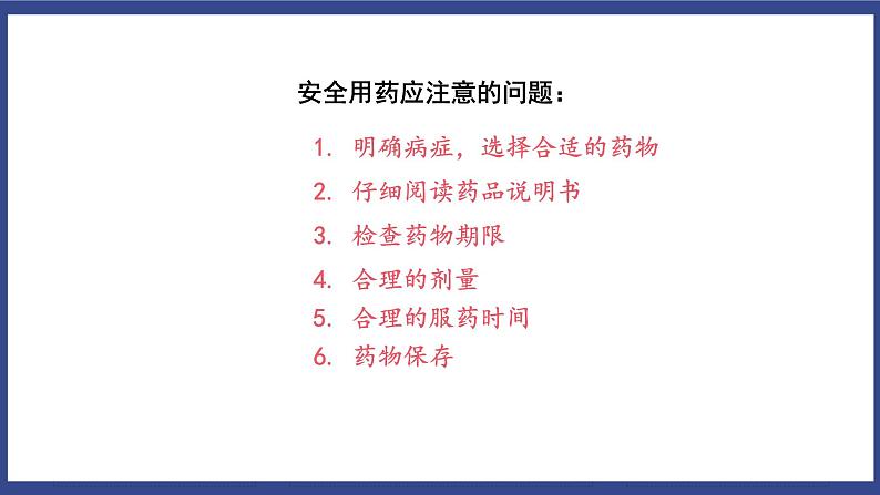 8.2 用药与急救（课件+教案+练习+导学案）07