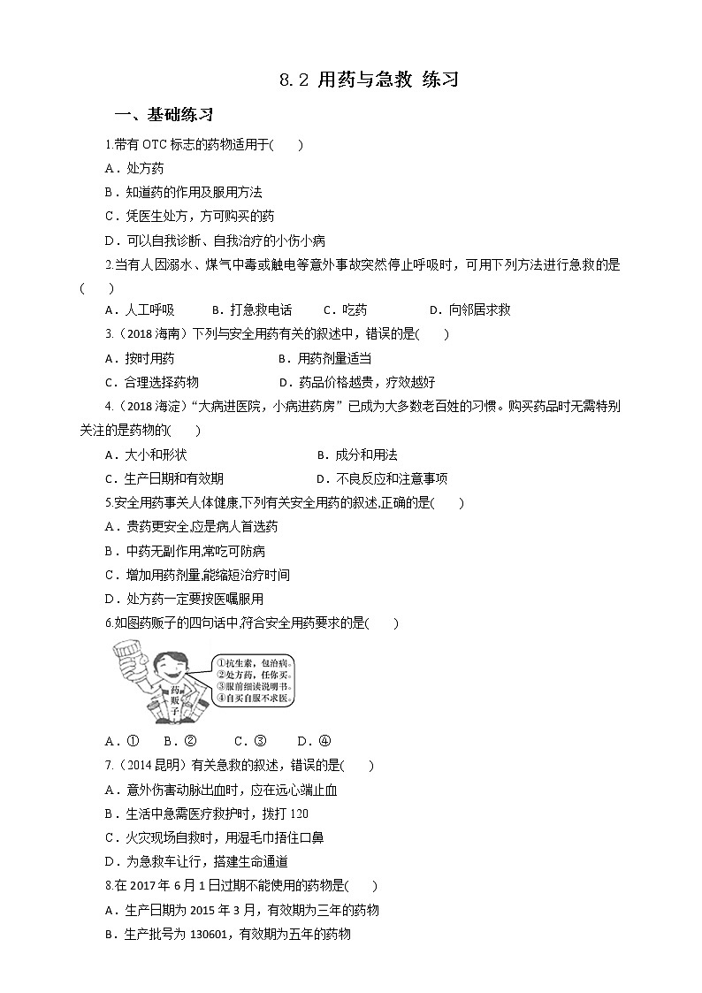 8.2 用药与急救（课件+教案+练习+导学案）01
