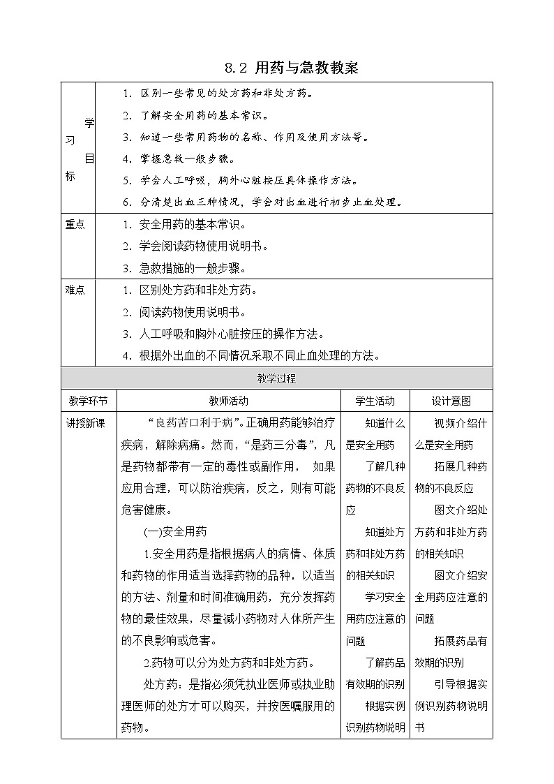 8.2 用药与急救（课件+教案+练习+导学案）01