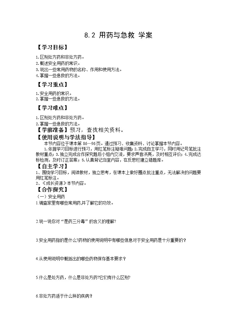 8.2 用药与急救（课件+教案+练习+导学案）01
