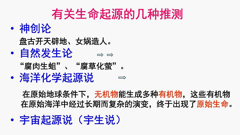 7-3-1地球上生命的起源课件2021--2022学年人教版生物八年级下册第8页