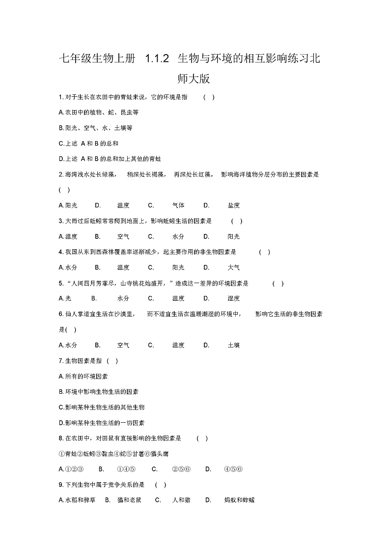 七年级生物上册1.1.2生物与环境的相互影响练习北师大版01