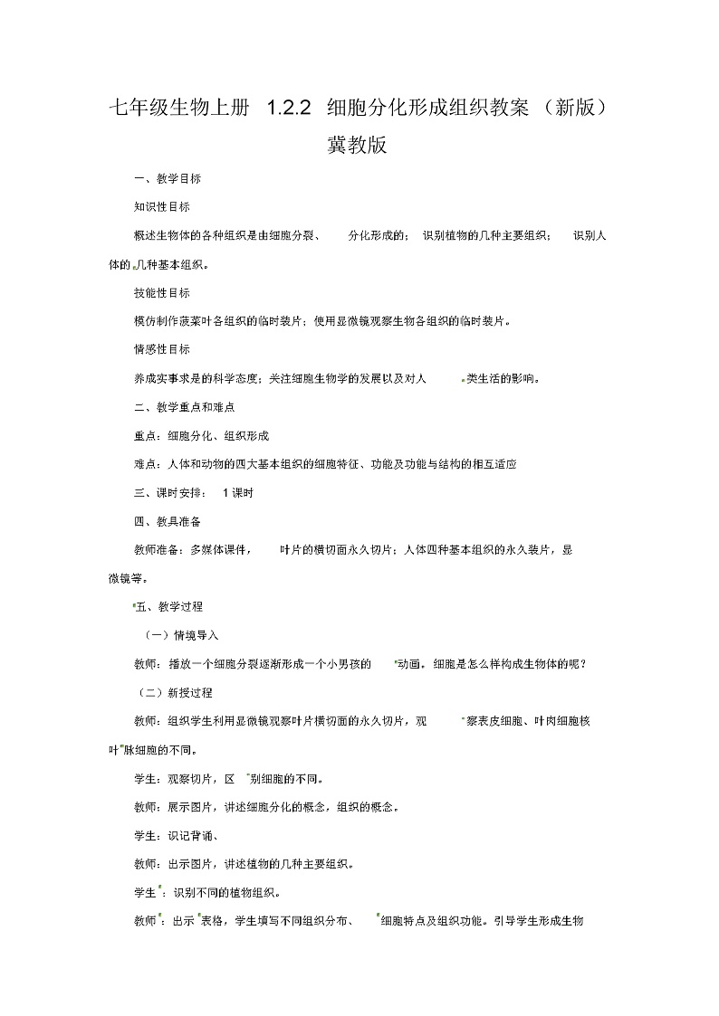 七年级生物上册1.2.2细胞分化形成组织教案(新版)冀教版01