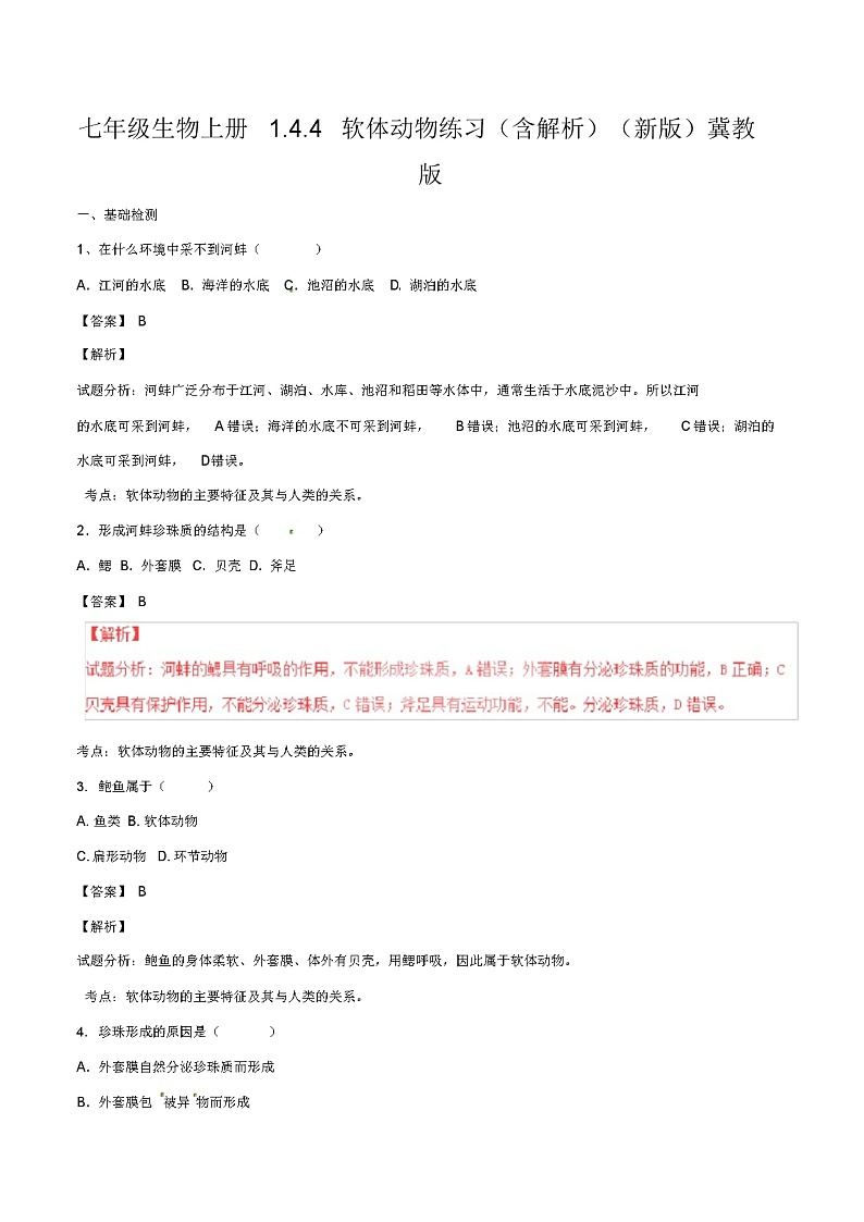 七年级生物上册1.4.4软体动物练习(含解析)(新版)冀教版第1页