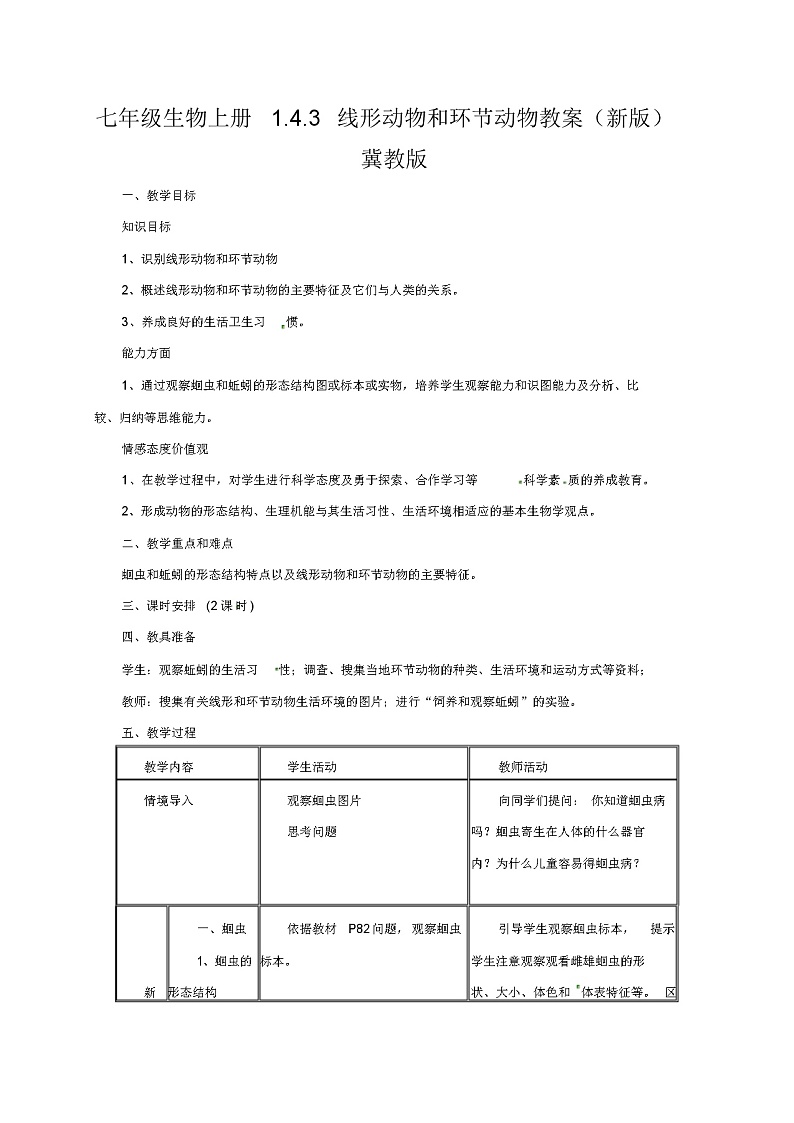 七年级生物上册1.4.3线形动物和环节动物教案(新版)冀教版01