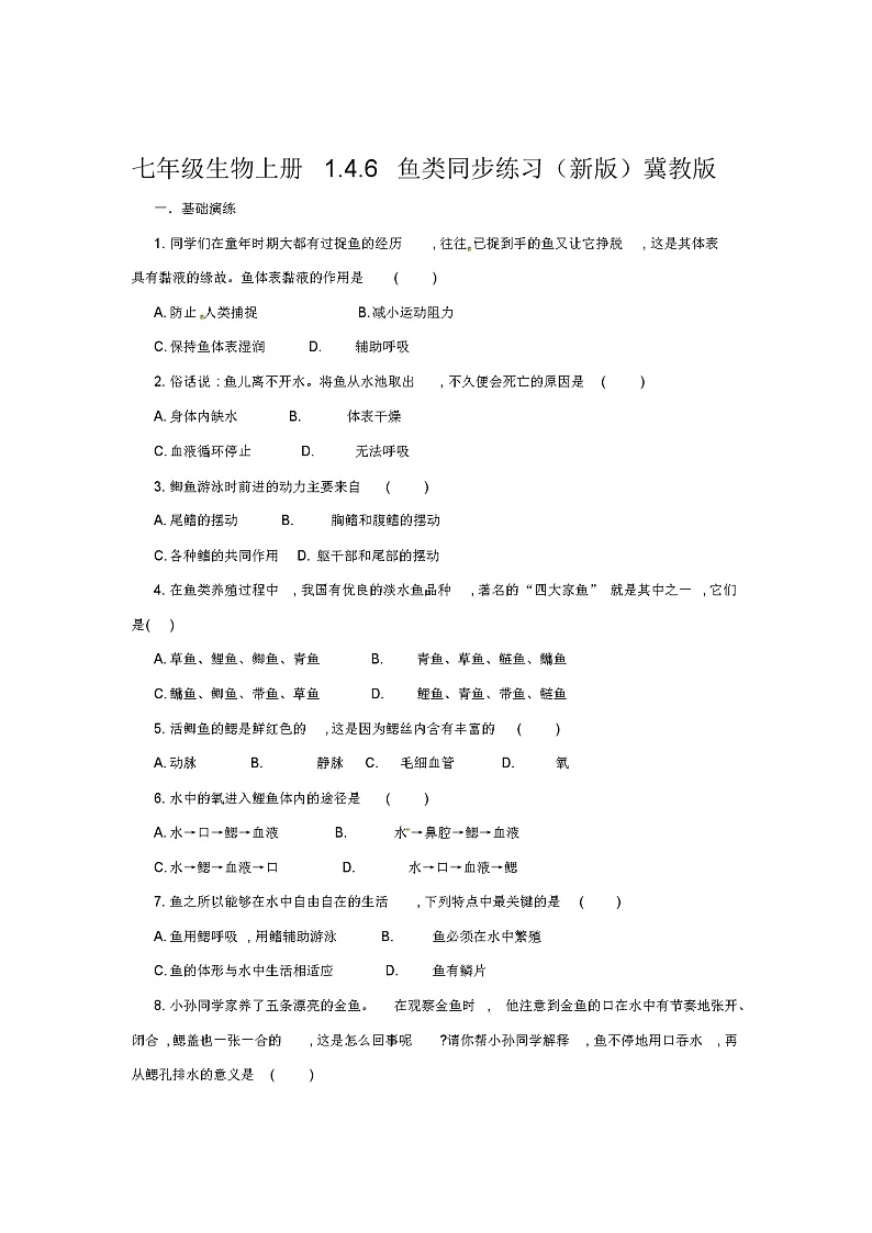 七年级生物上册1.4.6鱼类同步练习(新版)冀教版第1页
