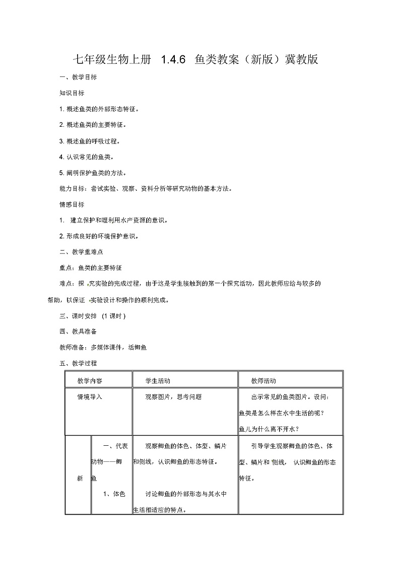 七年级生物上册1.4.6鱼类教案(新版)冀教版01