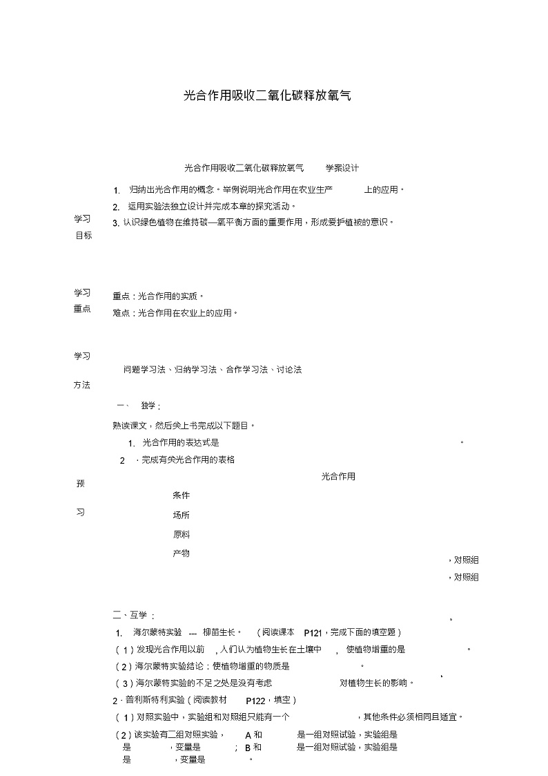 七年级生物上册3.5.1光合作用吸收二氧化碳释放氧气导学案(新版)新人教版01