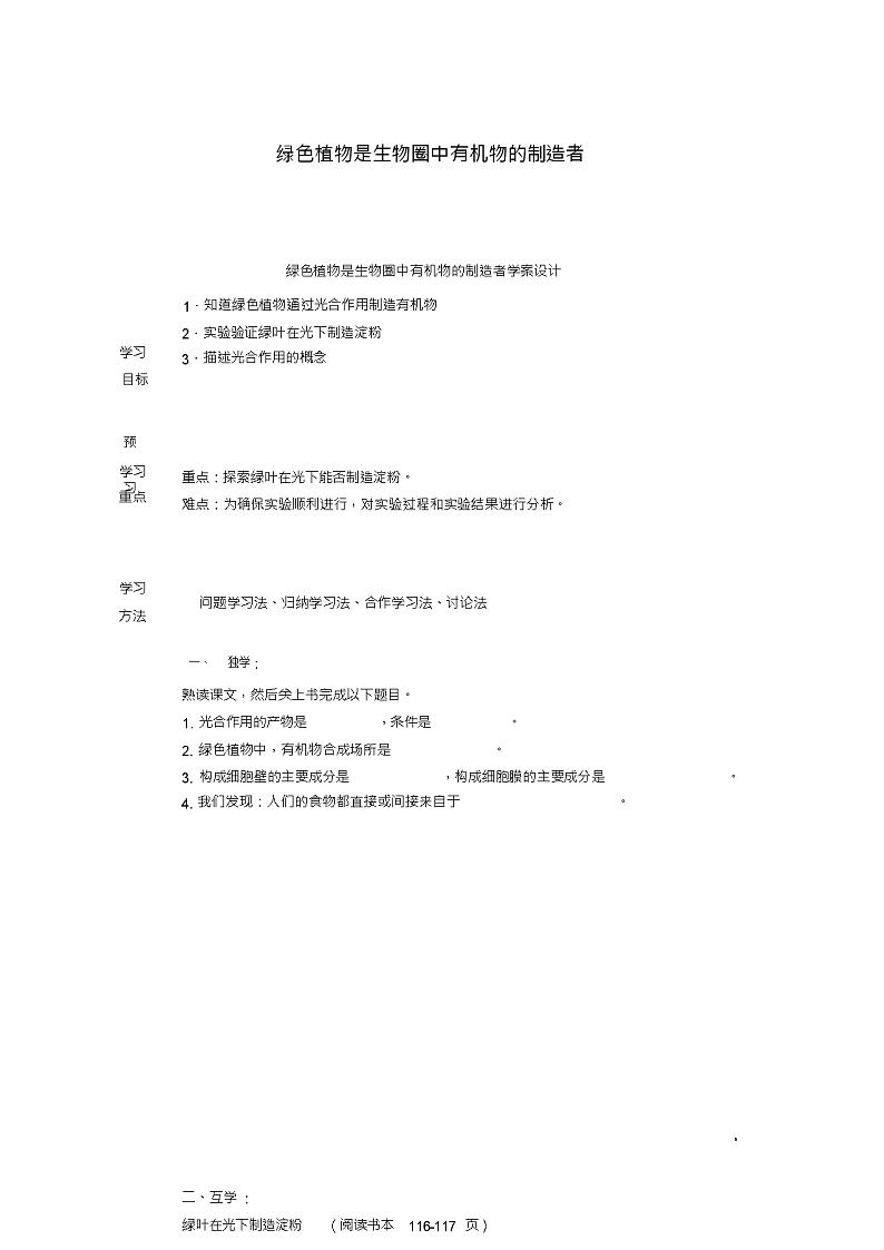 七年级生物上册3.4绿色植物是生物圈中有机物的制造者导学案(新版)新人教版01