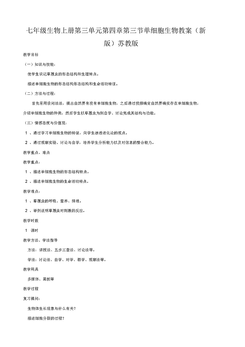 七年级生物上册2.4.1单细胞生物教案(新版)苏教版01