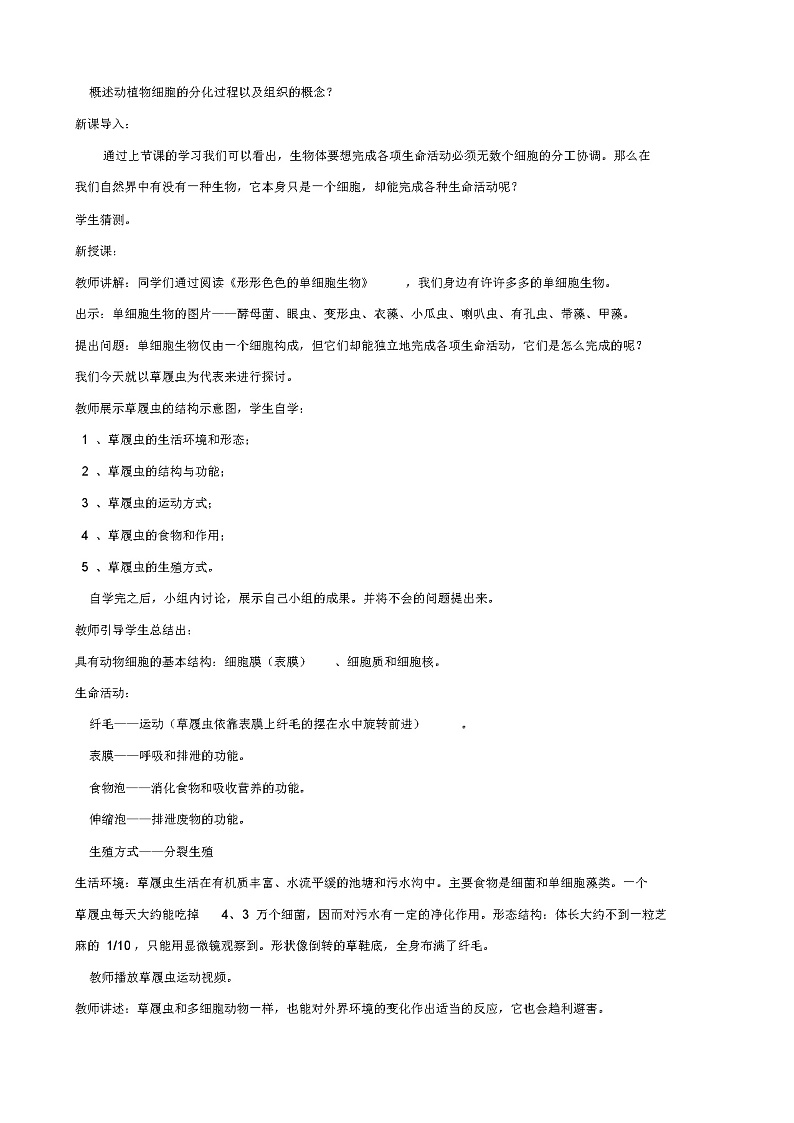 七年级生物上册2.4.1单细胞生物教案(新版)苏教版02