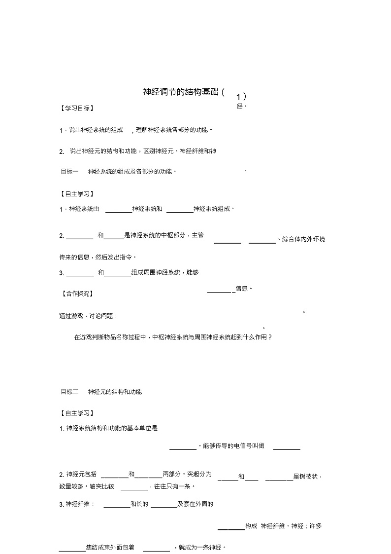 七年级生物下册3.5.2神经调节的结构基础学案(1)(新版)济南版第1页