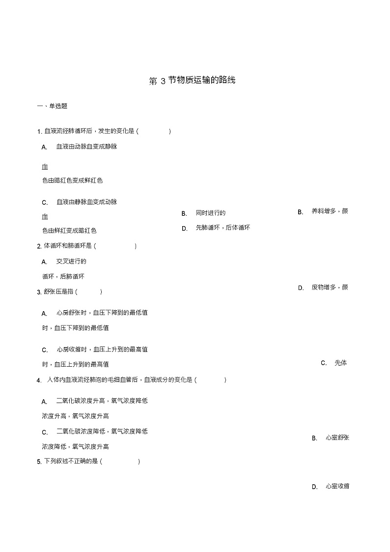 七年级生物下册第2单元第二章第3节物质运输的路线同步测试(新版)冀教版01