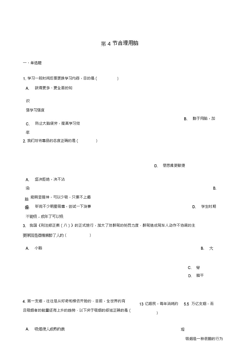 七年级生物下册第2单元第四章第4节合理用脑同步测试(新版)冀教版01