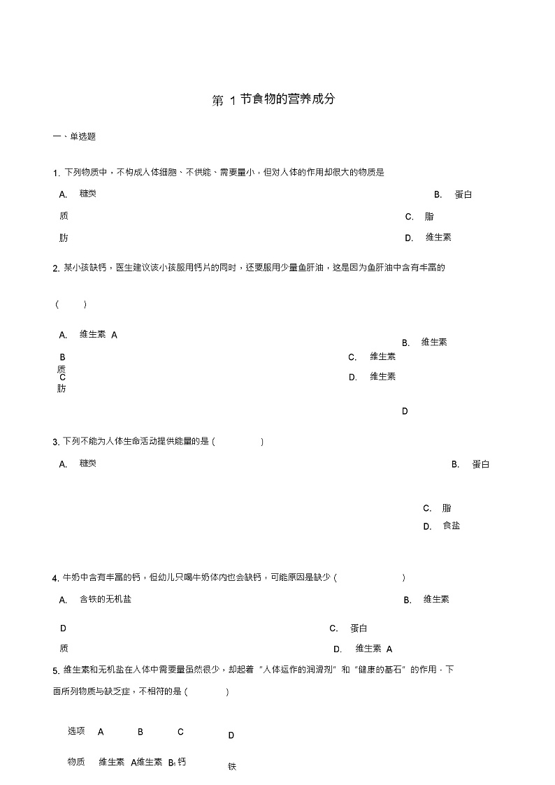七年级生物下册第3单元第1章第1节食物的营养成分同步测试(新版)济南版01