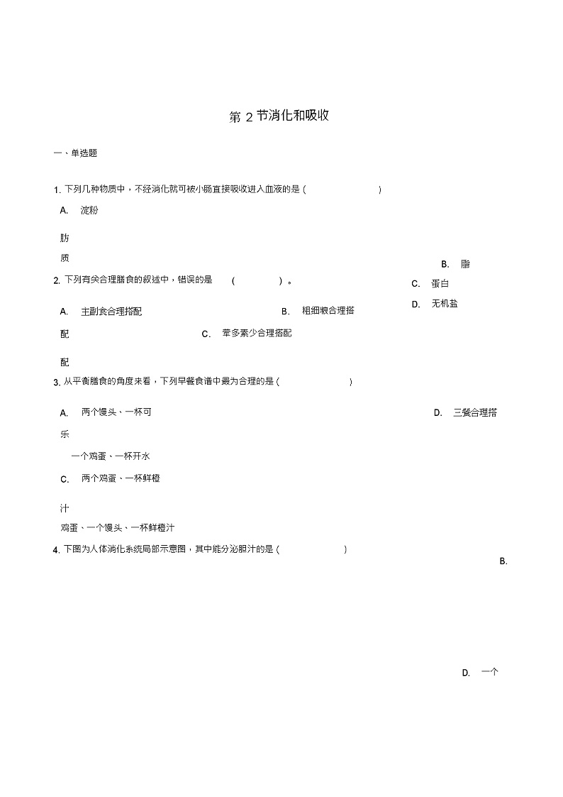 七年级生物下册第3单元第1章第2节消化和吸收同步测试(新版)济南版01