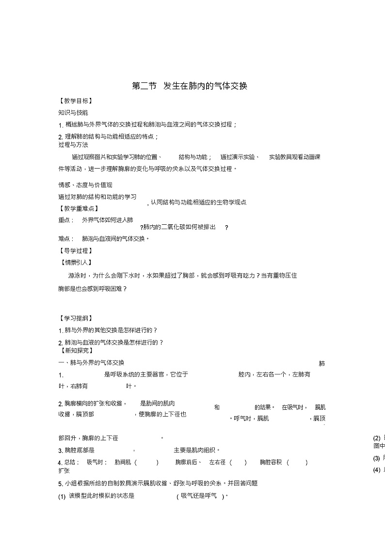 七年级生物下册第3章第2节发生在肺内的气体交换教学案(新版)新人教版第1页
