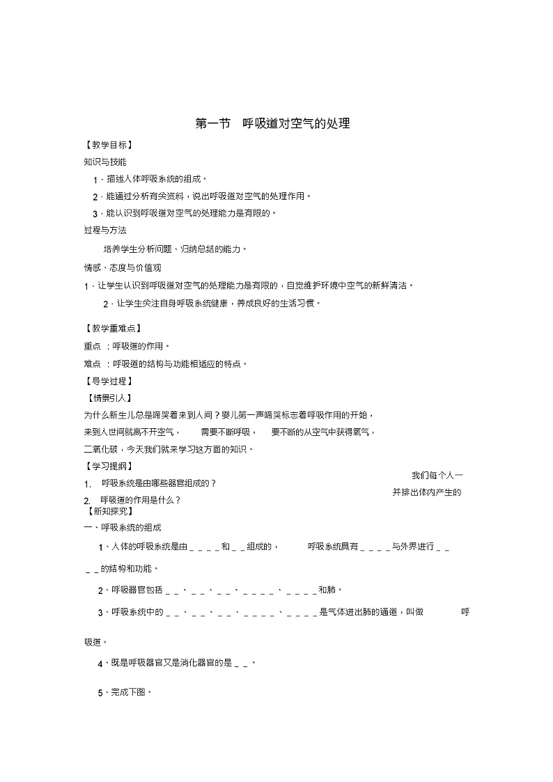 七年级生物下册第3章第1节呼吸道对空气的处理教学案(新版)新人教版第1页