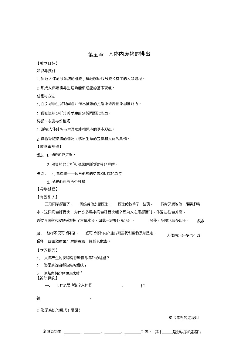 七年级生物下册第5章人体内废物的排出教学案(新版)新人教版01