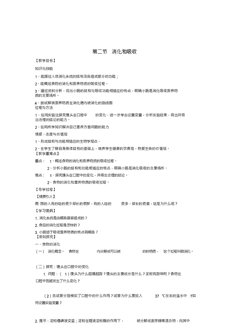 七年级生物下册第二章第二节消化和吸收教学案(新版)新人教版01