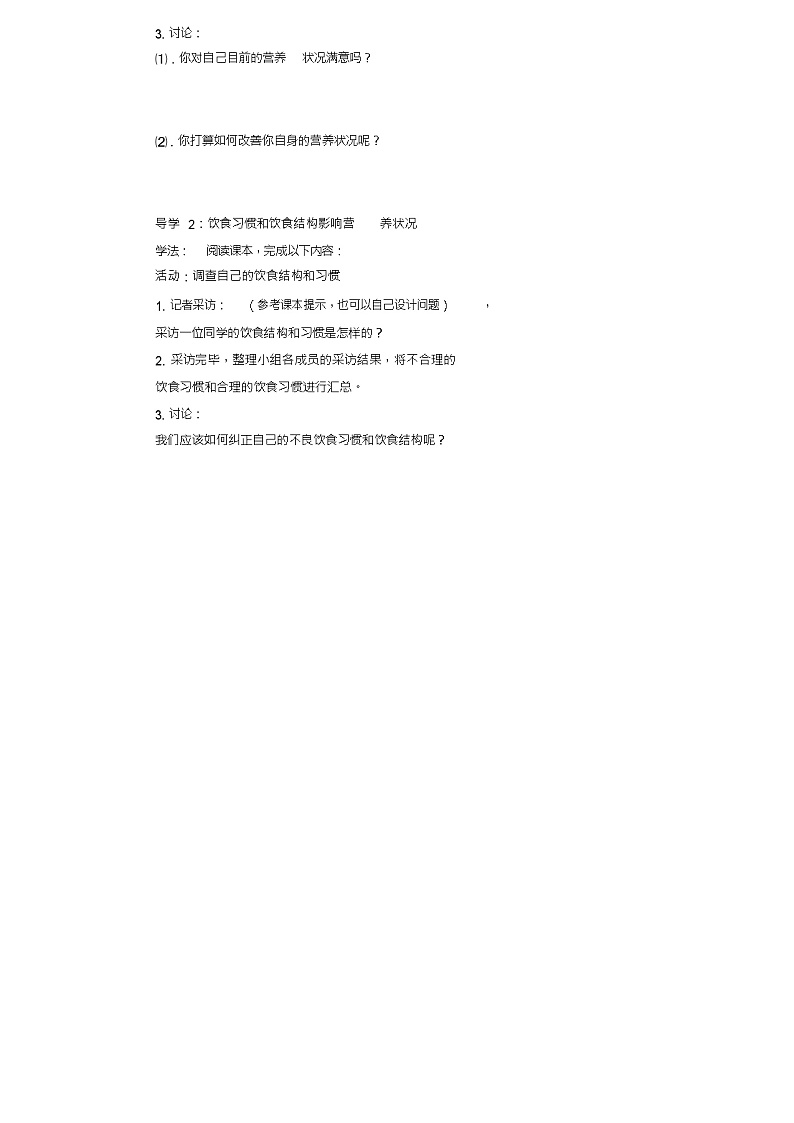 七年级生物下册第二章第三节合理营养与食品安全导学案1(新版)新人教版第2页