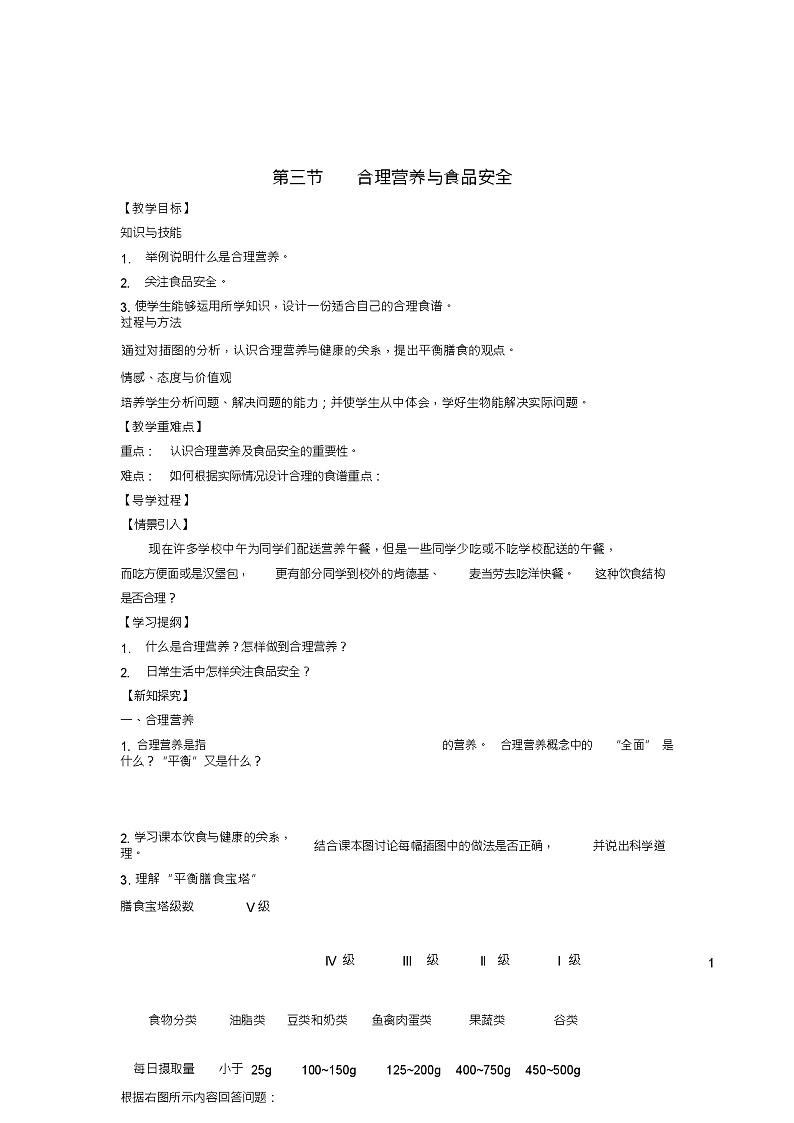 七年级生物下册第二章第三节合理营养与食品安全教学案(新版)新人教版第1页