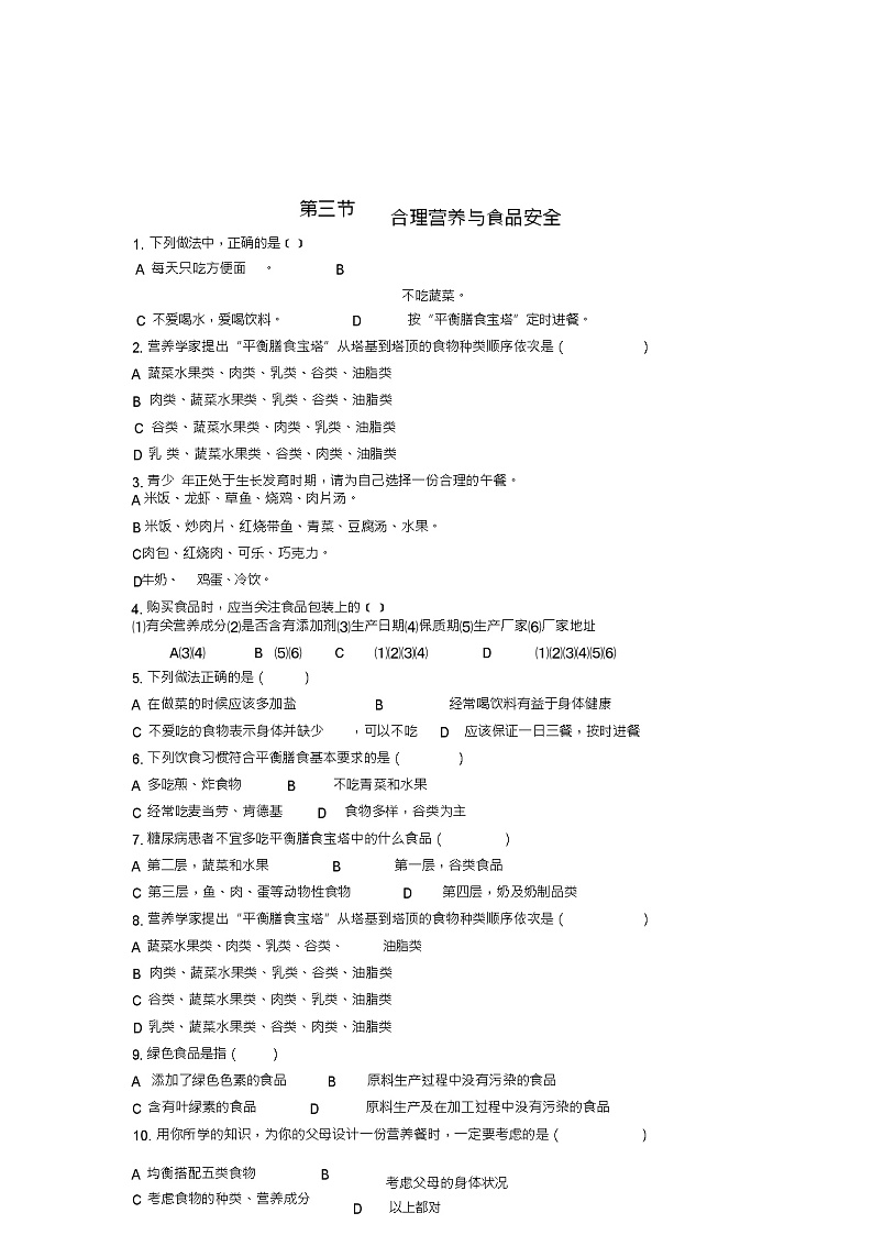 七年级生物下册第二章第三节合理营养与食品安全课时训练(新版)新人教版第1页