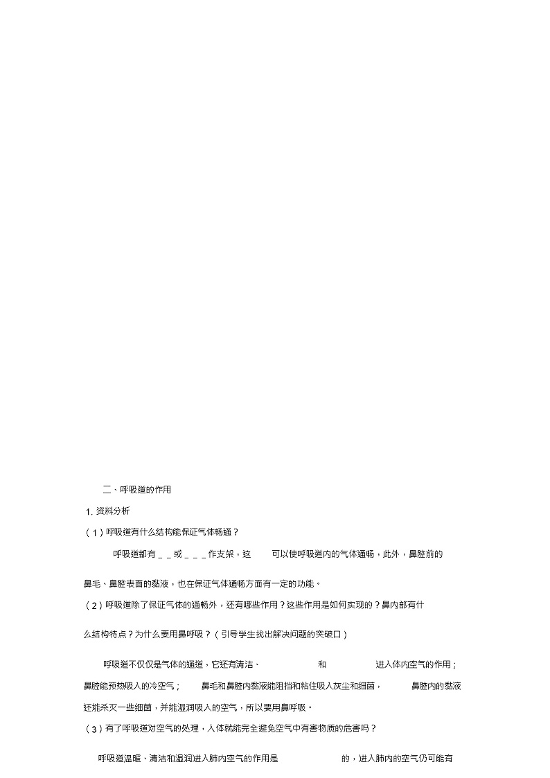 七年级生物下册第三章第一节呼吸道对空气的处理导学案(新版)新人教版第2页