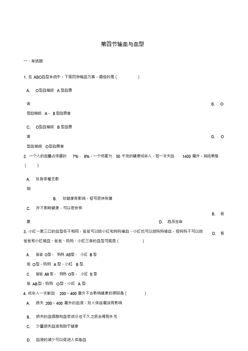 七年级生物下册第四单元第四章第4节输血与血型同步练习(新版)新人教版第1页