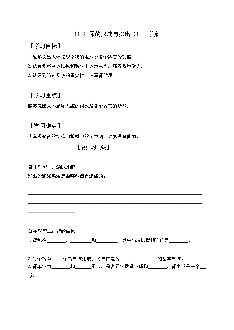11.2 尿的形成与排出（1）（课件+教案+练习+学案）01