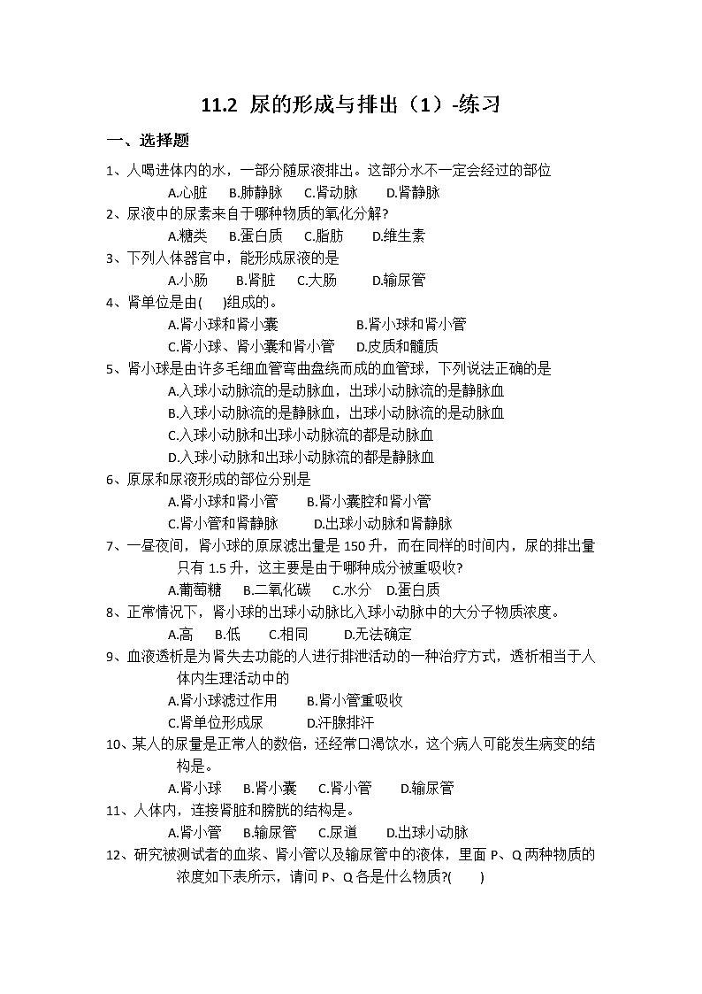 11.2 尿的形成与排出（1）（课件+教案+练习+学案）01