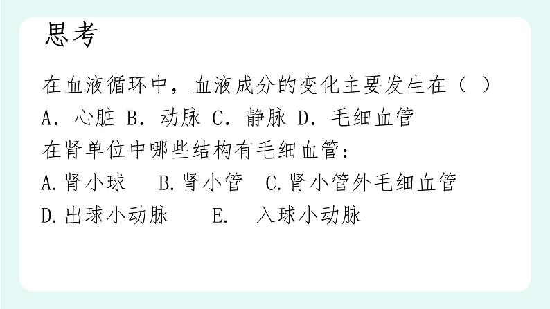 11.2 尿的形成与排出（2）（课件+教案+练习+学案）06