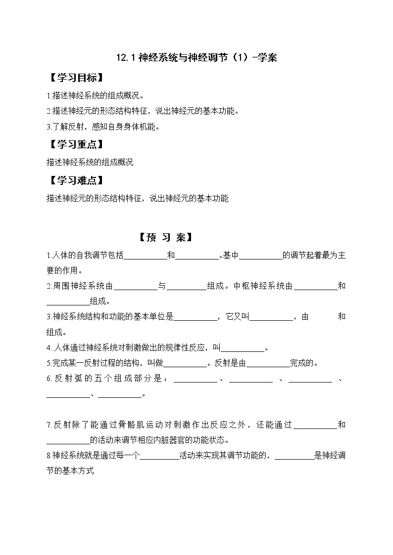 12.1神经系统与神经调节（1）-学案第1页