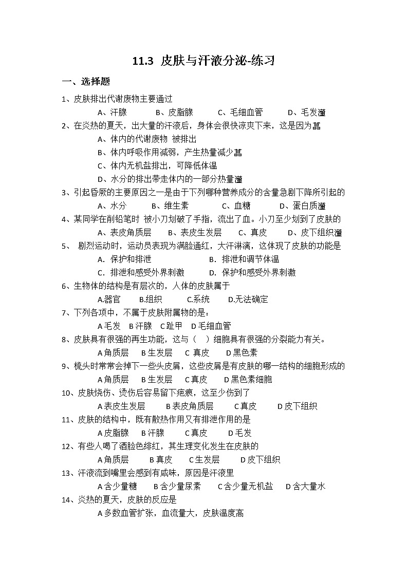 11.3 皮肤与汗液分泌（课件+教案+练习+学案）01