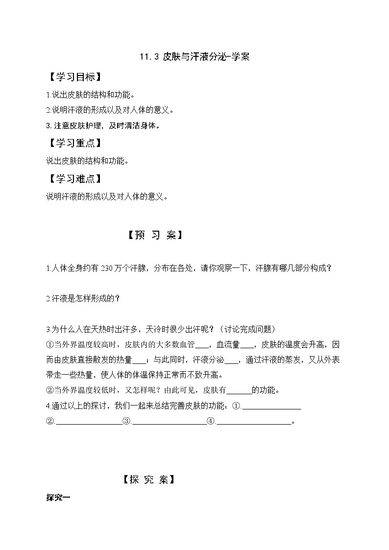11.3 皮肤与汗液分泌（课件+教案+练习+学案）01