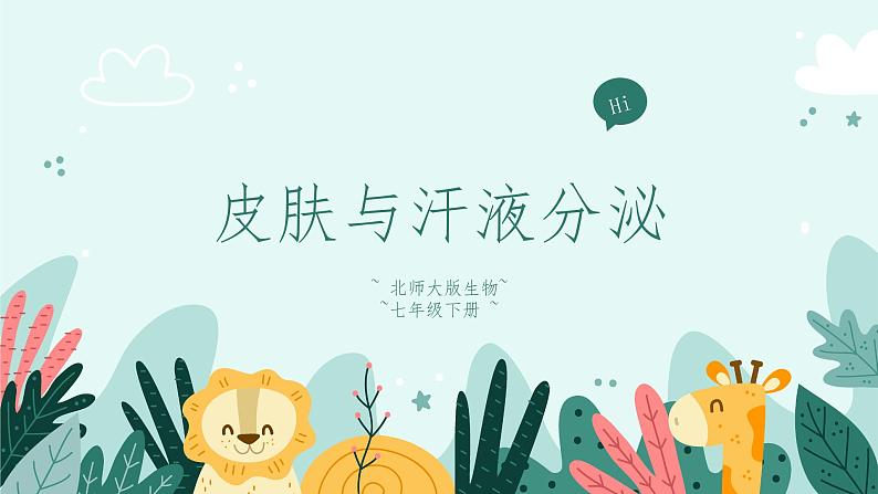 11.3 皮肤与汗液分泌（课件+教案+练习+学案）01