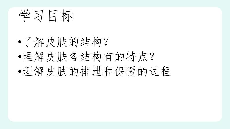 11.3 皮肤与汗液分泌（课件+教案+练习+学案）02