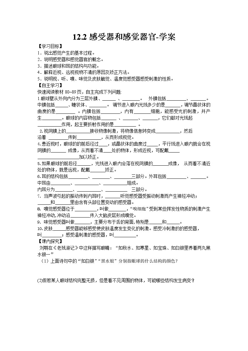 12.2感受器和感觉器官（课件+教案+练习+学案）01