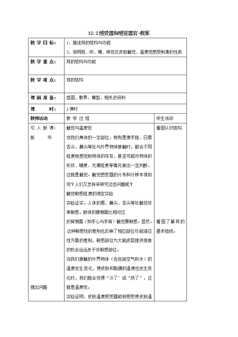 12.2感受器和感觉器官（课件+教案+练习+学案）01
