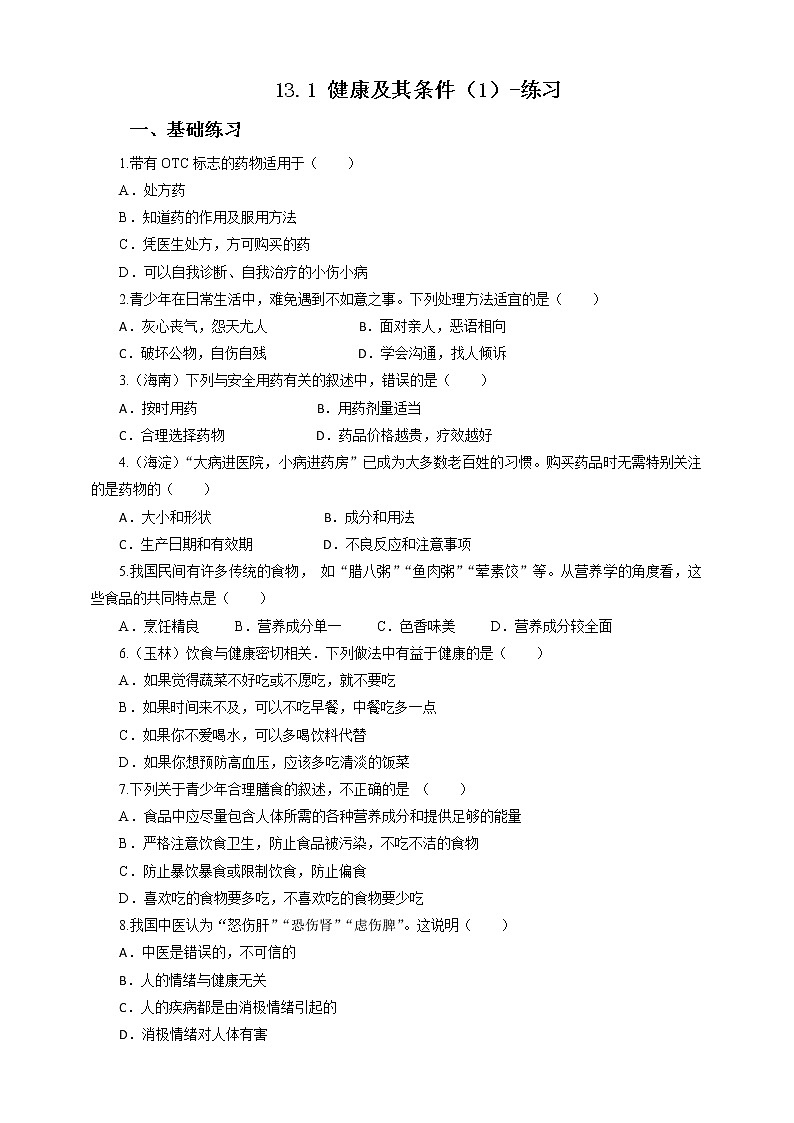 13.1 健康及其条件（1）-练习第1页