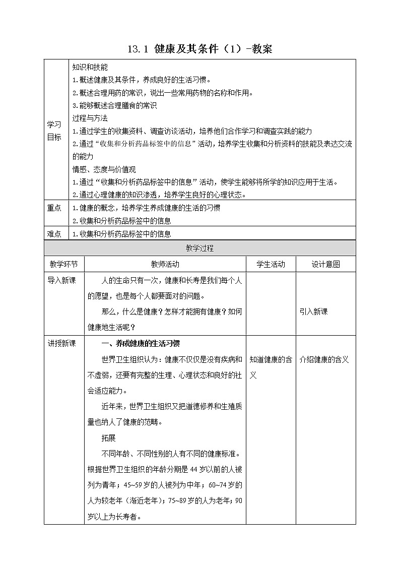 13.1 健康及其条件（1）-教案第1页