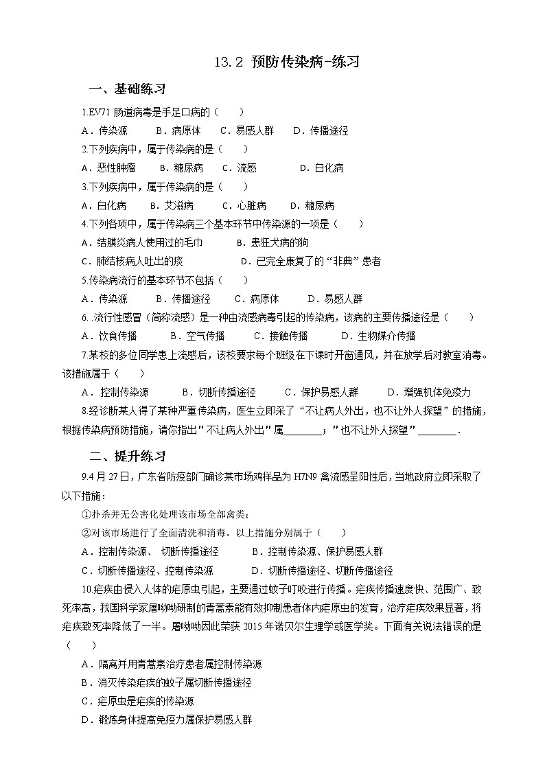 13.2 预防传染病-练习第1页