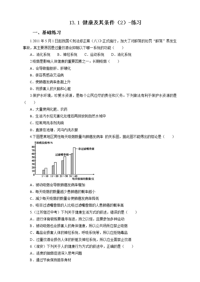 13.1 健康及其条件（2）（课件+教案+练习+学案）01